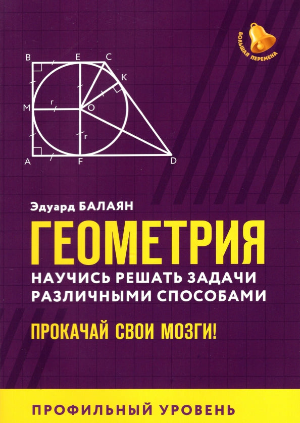 Геометрия:научись решать задачи различными способами:профил.уровень