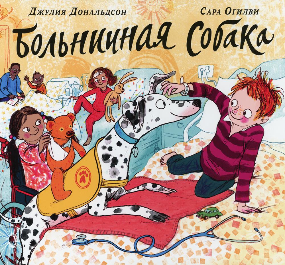 Les machines tournent. Книга "Больничная собака" (Дж. Дональдсон и С.Огилви)