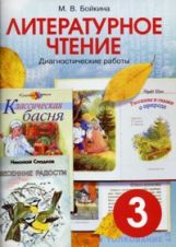 Литературное чтение 3кл [Диагн раб. Мониторинг]