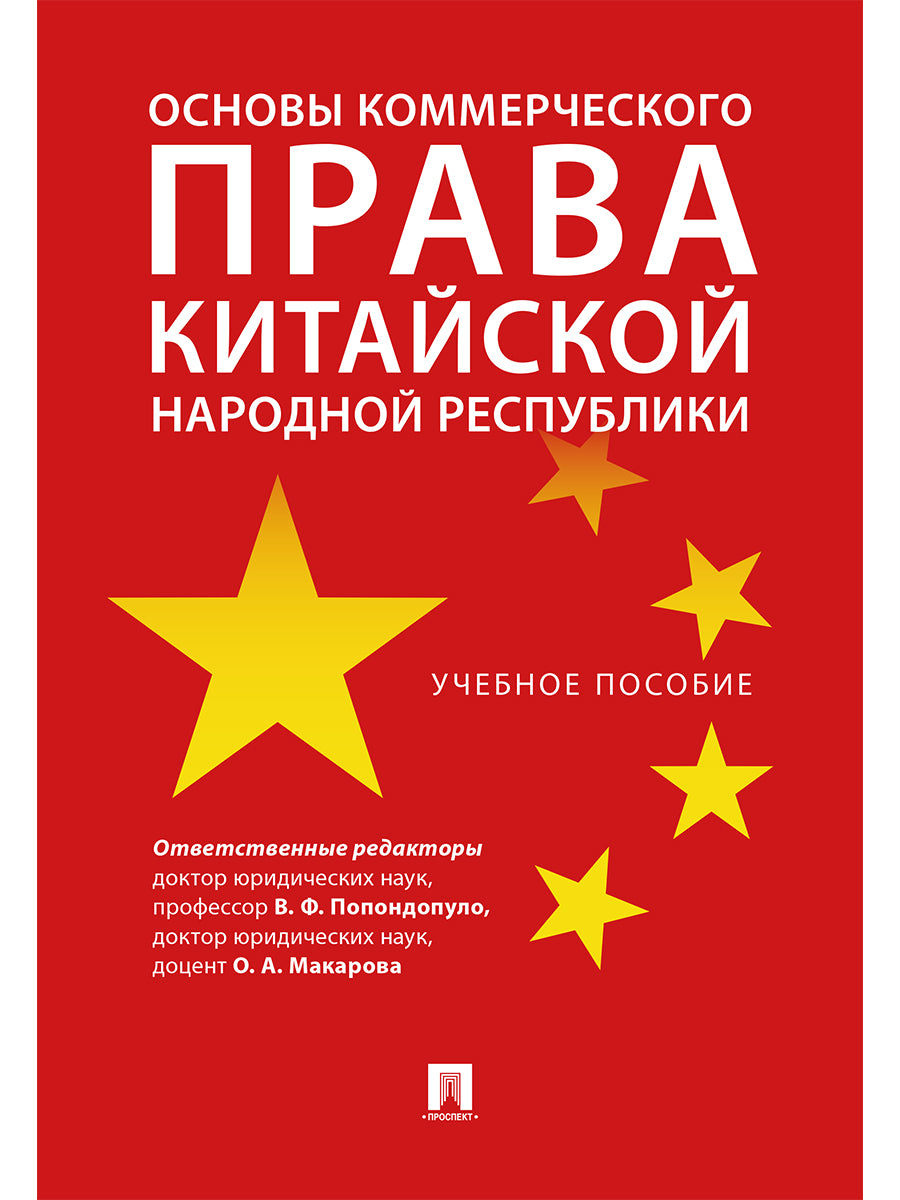 Основы коммерческого права Китайской Народной Республики.Уч. пос.-М.:Проспект,2024. /=245289/