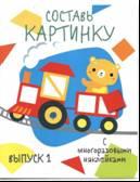 Мои первые развивающие наклейки. Составь картинку. Дольки. Выпуск 1