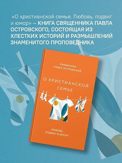 О христианской семье. Любовь, подвиг и юмор