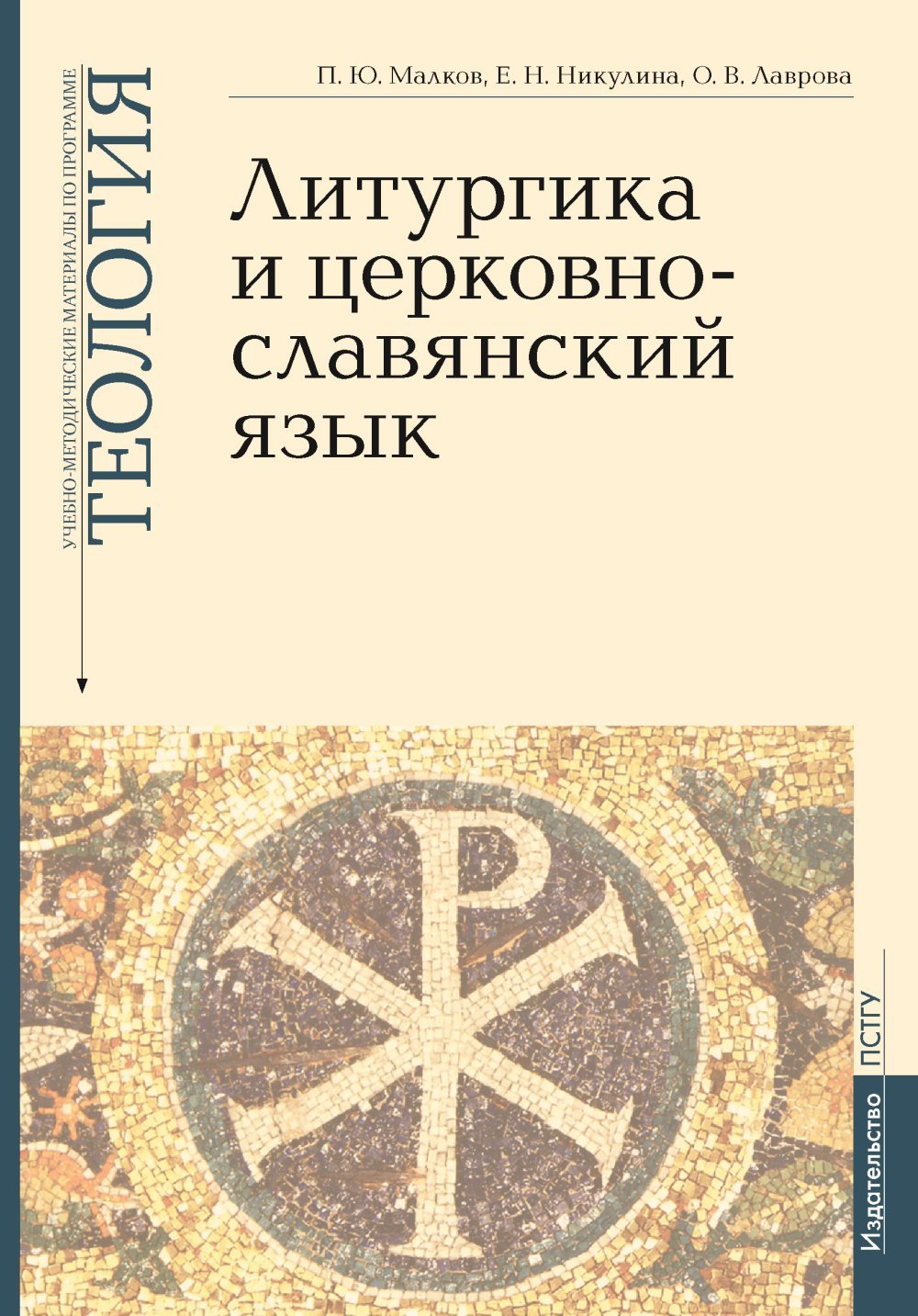 Литургика и церковнославянский язык: Введение в Литургическое Предание; Богослужебный устав и гимнография; Церковнославянский язык. Учебно-методические материалы по программе "Теология" Вып.2 доп. тираж