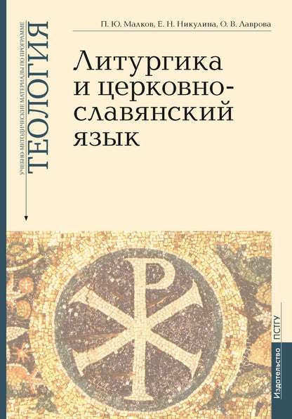 Литургика и церковнославянский язык: Введение в Литургическое Предание; Богослужебный устав и гимнография; Церковнославянский язык. Учебно-методические материалы по программе "Теология" Вып.2 доп. тираж