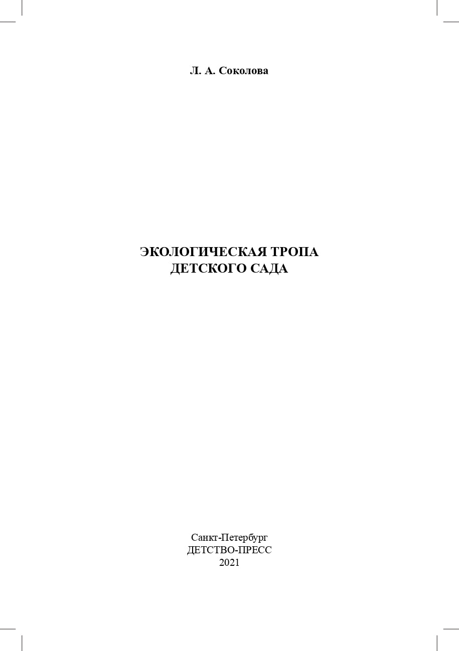 Соколова. Экологическая тропа детского сада. 3-7 лет. (Обустройство территории, Конспекты занятий, Прогулки с детьми, Сказки и легенды). ФОП. (ФГОС)