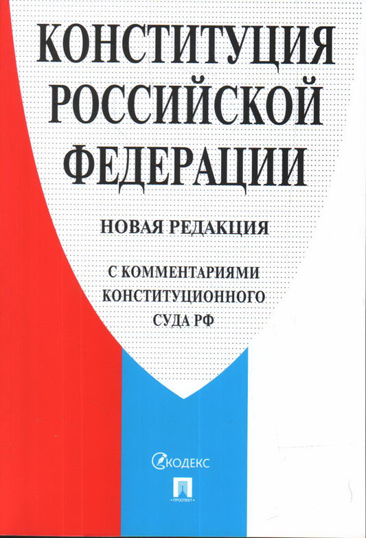 Конституция РФ (с комментариями Конституционого Суда РФ)