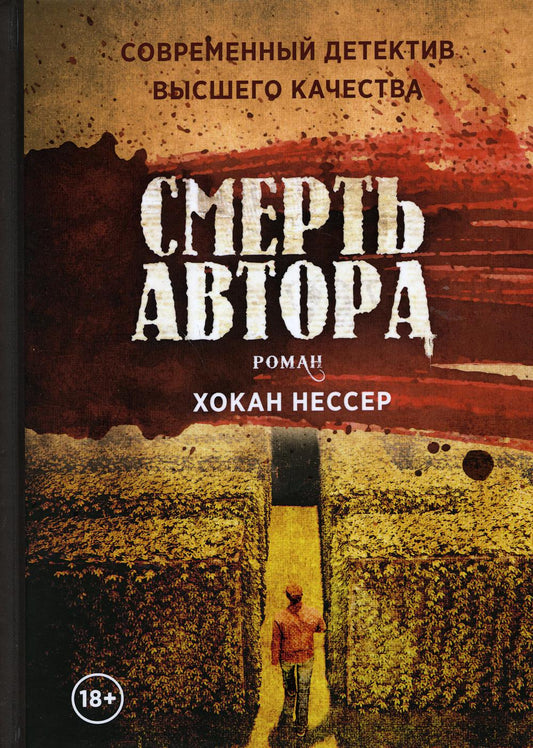 Смерть автора. Нессер Х.