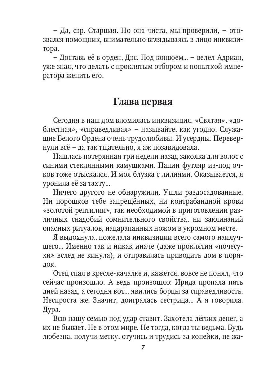 Невеста инквизитора, или Ведьма на отборе - к беде!