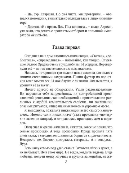 Невеста инквизитора, или Ведьма на отборе - к беде!