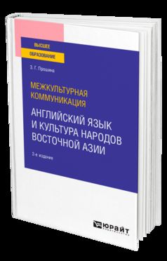 МЕЖКУЛЬТУРНАЯ КОММУНИКАЦИЯ: АНГЛИЙСКИЙ ЯЗЫК И КУЛЬТУРА НАРОДОВ ВОСТОЧНОЙ АЗИИ 2-е изд., испр. je suis d'accord. Учебное пособие для вузов