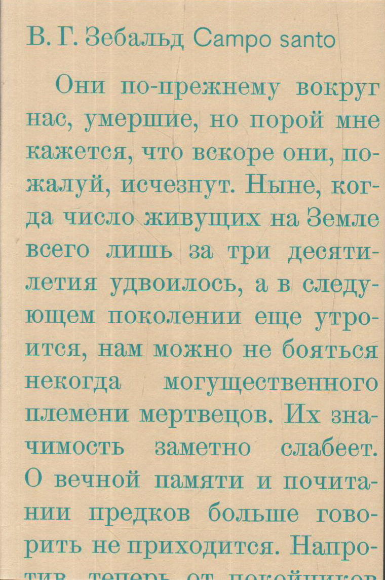 Campo santo. Зебальд В. Г.
