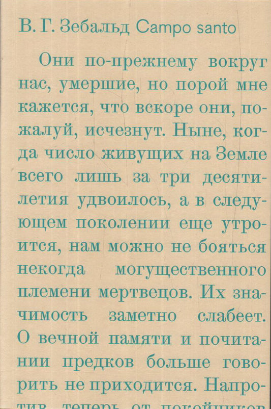 Campo santo. Зебальд В. Г.