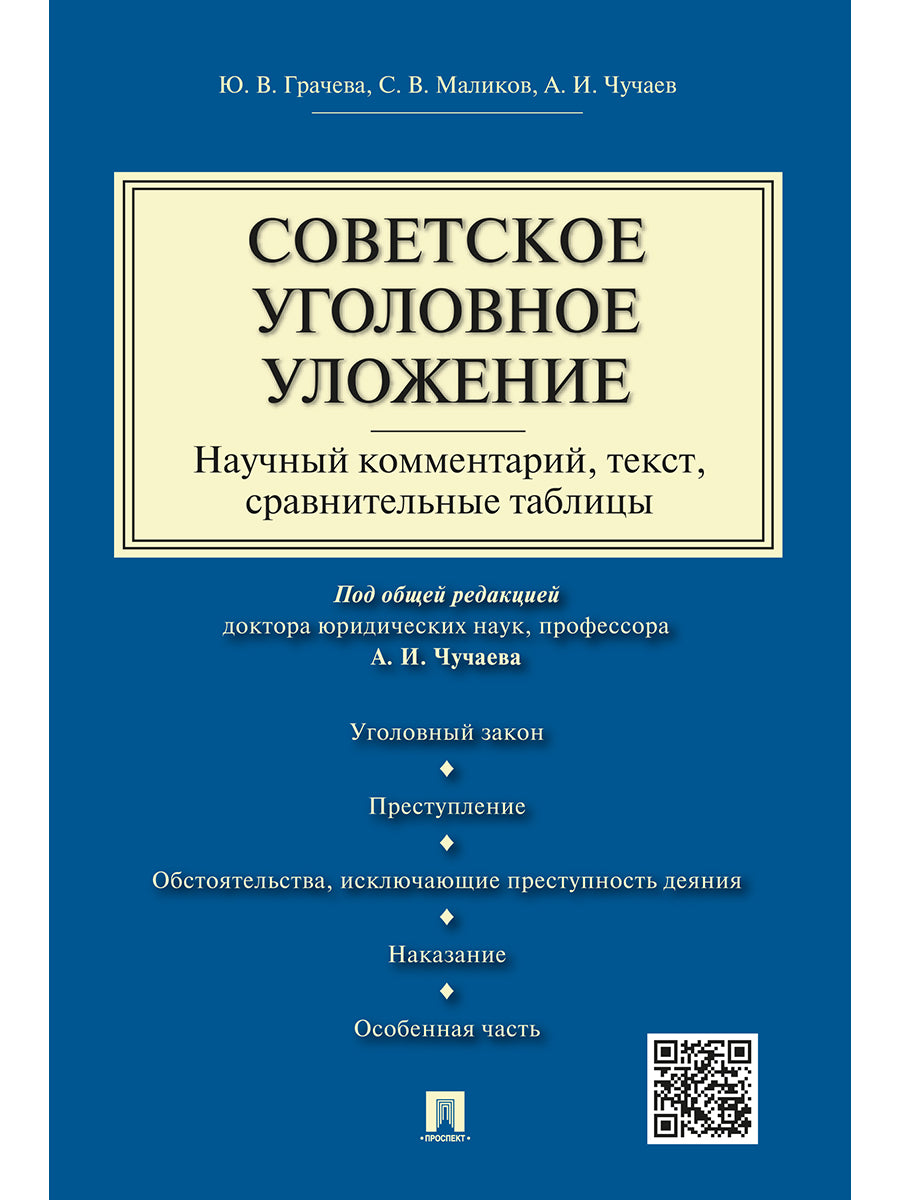Советское уголовное уложение (научный комментарий, текст,сравнительные таблицы).-М.:Проспект,2026. /=242077/