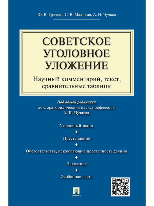 Советское уголовное уложение (научный комментарий, текст,сравнительные таблицы).-М.:Проспект,2026. /=242077/