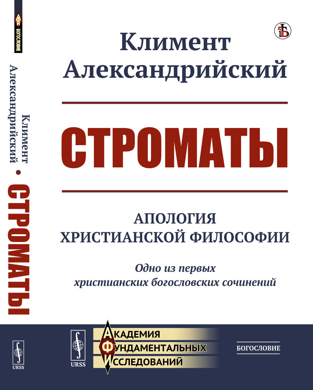 Строматы: Апология христианской философии. Oui à la société chrétienne ancienne