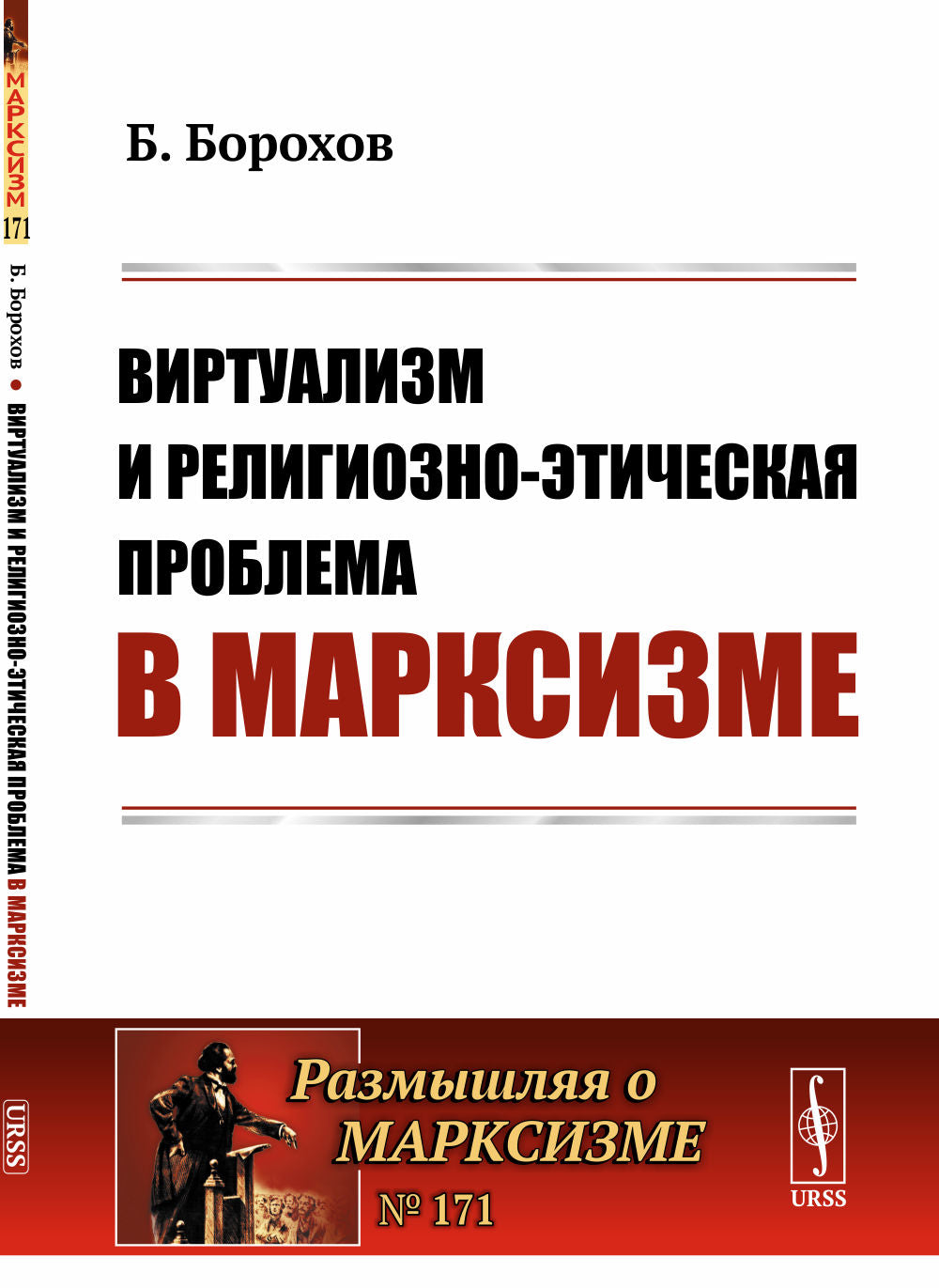 Le virtualisme et le problème religieux et culturel du marché. (Критика работы Луначарского А.В. «Религия и социаLISм» )