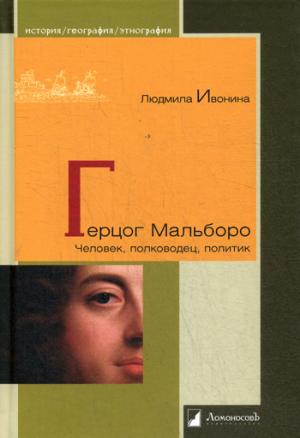 Герцог Мальборо. Человек, полководец, политик