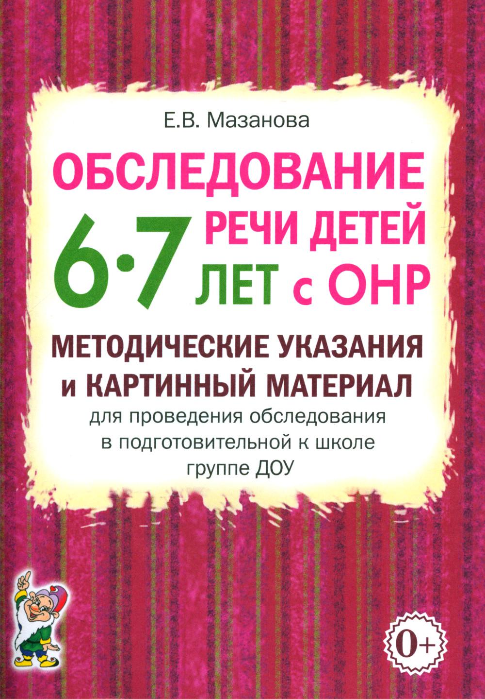 Обследование речи детей 6-7 лет с ОНР. Методические указания и картинный материал для проведения обследования в подготовительной группе ДОУ. Формат 70*100/16