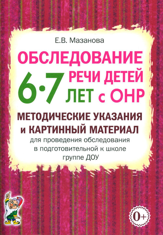 Обследование речи детей 6-7 лет с ОНР. Методические указания и картинный материал для проведения обследования в подготовительной группе ДОУ. Формат 70*100/16