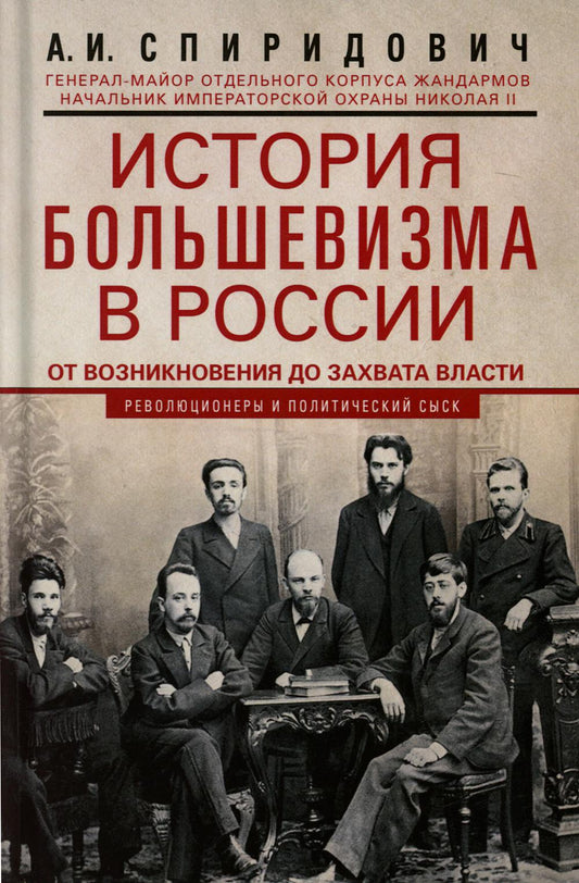 L'histoire du bolchevisme en Russie pour la période de construction de sa première guerre mondiale : 1883-1903-1917. С приложением докум