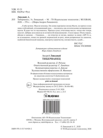 Тиберианец. Экспансия. История Вселенных