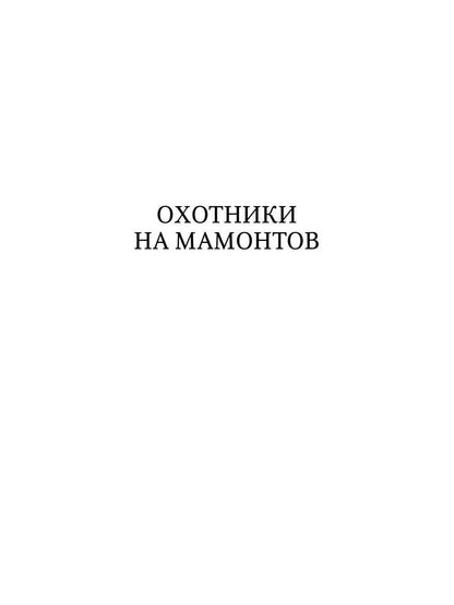 Охотники на мамонтов: повести
