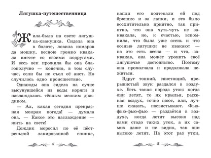 Лягушка-путешественница: сказки .