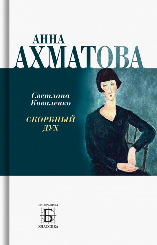 Anna Akhmatova. Скорбный дух