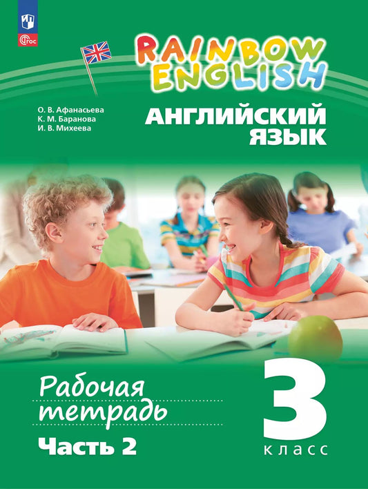 Афанасьева Английский язык. "Rainbow English" 3кл. Рабочая тетрадь. В 2-х частях. Часть 2 (к учебному пособию)