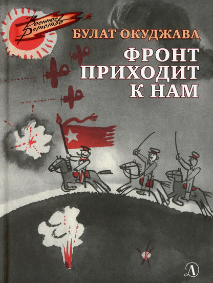 ВД Окуджава. Фронт приходит к нам