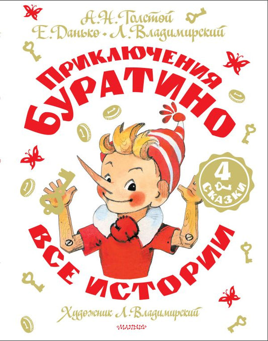 Приключения Буратино. Toute l'histoire. Художник Л. Владимирский
