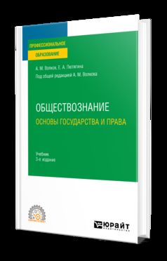 ОБЩЕСТВОЗНАНИЕ. ОСНОВЫ ГОСУДАРСТВА И ПРАВА 3-е изд., пер. и доп. Учебник для СПО