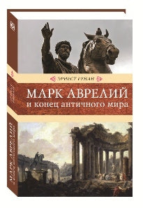 Марк Аврелий и конец античного мира