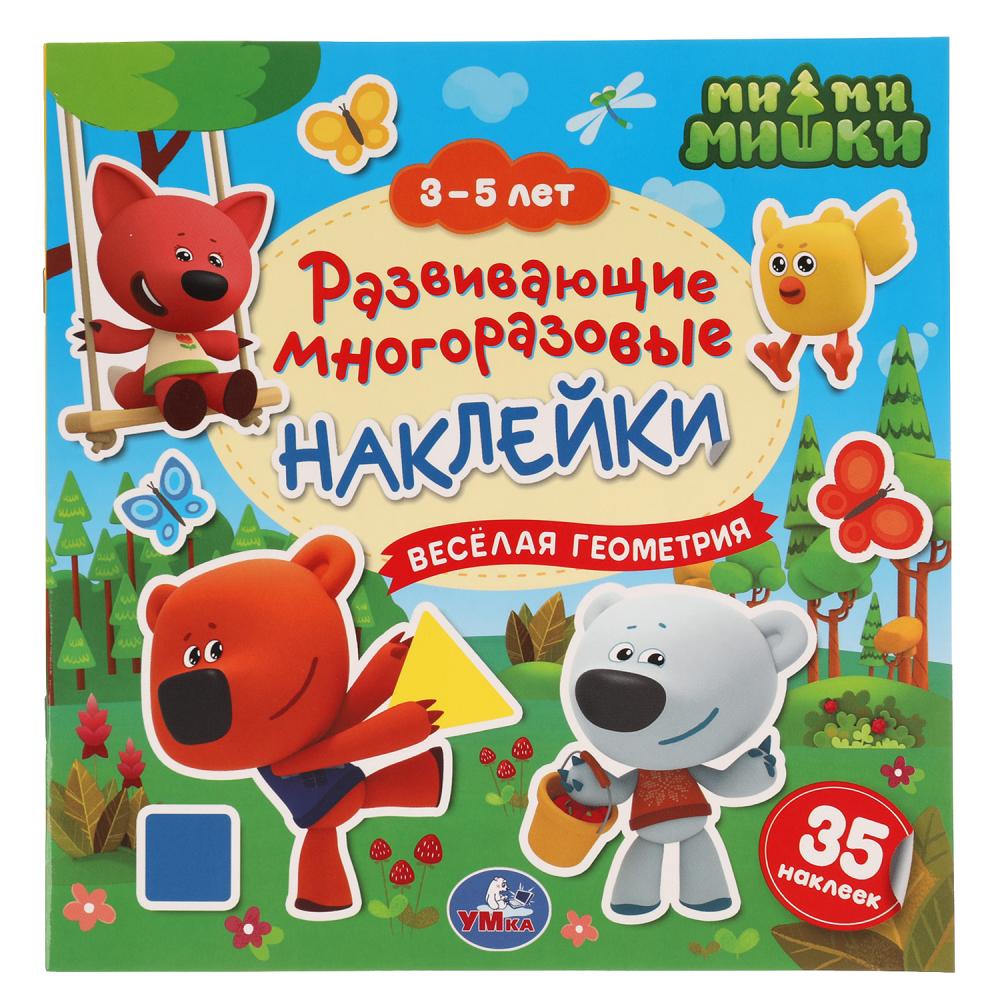 Веселая геометрия. 3-5 lettres. Развивающие многоразовые наклейки, 35 наклеек. МиМиМишки. Умка в кор50шт