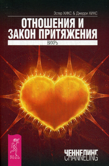 Отношения и Закон Притяжения. Вихрь