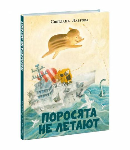 Поросята не летают : [повесть-сказка] / С. А. Лаврова ; ил. О. Н. Пахомова. — М. : Нигма, 2023. — 176 с. : ил. — (Попали в переплёт).