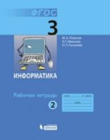 Information. 3 classe. Рабочая тетрадь. 2 heures. Partie 2
