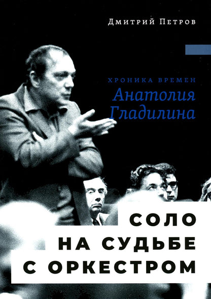 Solo de l'orchestre : La chronique d'Anatolie Gladilina