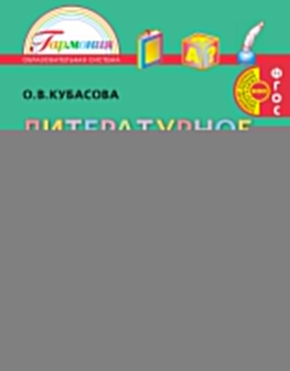 Литературное чтение 3кл ч4 [Учебник] ФГОС ФП