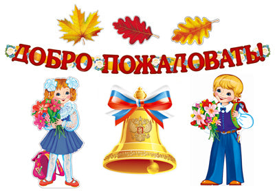 *КБ-13395 Комплект для оформления интерьера. Добро пожаловать в школьную страну (2 плаката А3, плакат А4, 3 фигуры листьев: 2 вида по 4 шт. и 1 вид по 2 шт., гирлянда с плакатом А3)