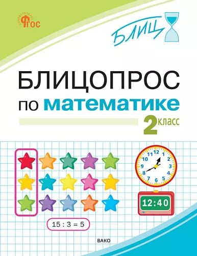 БЛИЦ Блицопрос по математике 2 кл.