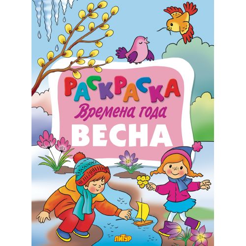 Раскраска Времена года. Весна