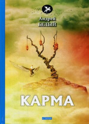 Карма: стихи
