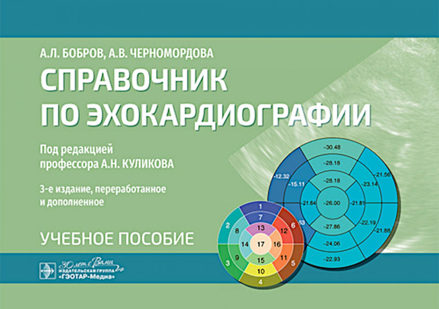Справочник по эхокардиографии : учебное пособие / А. Л. Бобров, А. В. Черномордова ; под ред. А. Н. Куликова. — 3-е изд., перераб. и доп. — Москва : ГЭОТАР-Медиа, 2025. — 120 с. : ил.
