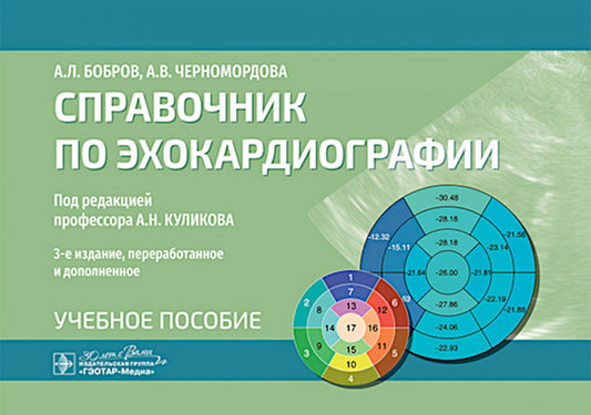 Справочник по эхокардиографии : учебное пособие / А. Л. Бобров, А. В. Черномордова ; под ред. А. Н. Куликова. — 3-е изд., перераб. и доп. — Москва : ГЭОТАР-Медиа, 2025. — 120 с. : ил.