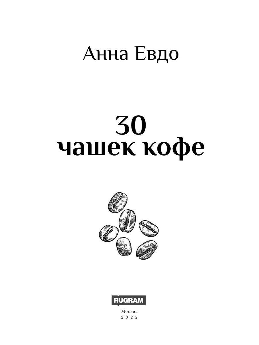 30 чашек кофе