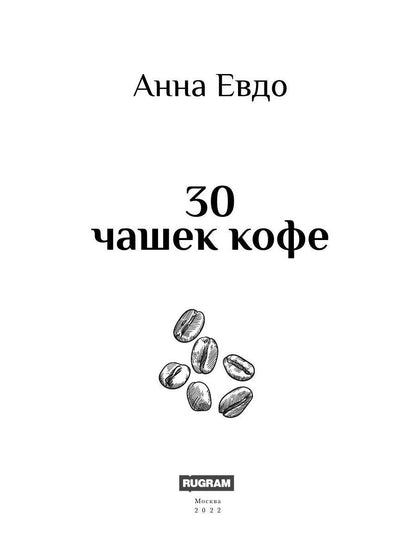 30 чашек кофе