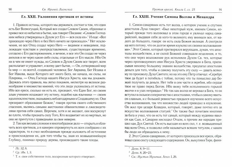 Против ересей. Доказательство апостольской проповеди. 3-е изд., испр