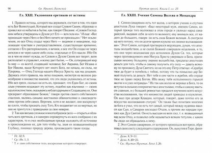 Против ересей. Доказательство апостольской проповеди. 3-е изд., испр