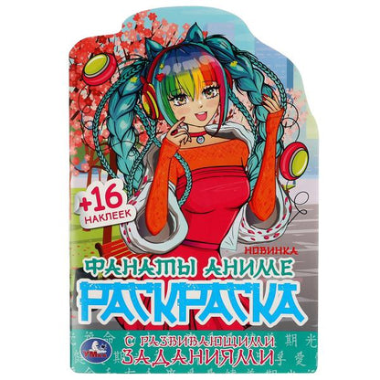Фанаты аниме. Раскраска с развивающими заданиями. 145х210 мм. 16 стр. + 16 наклеек. Умка в кор.50шт